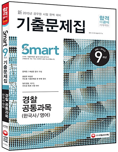 2015 新 스마트 9개년 경찰 공통과목(한국사.영어) 기출문제집