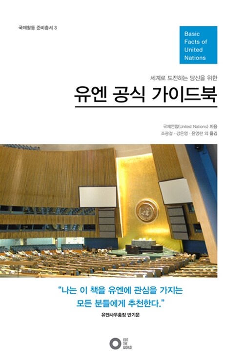 (세계로 도전하는 당신을 위한) 유엔 공식 가이드북