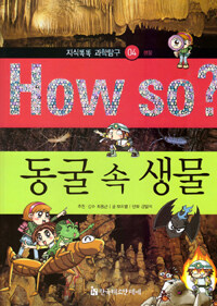 How So? 동굴 속 생물