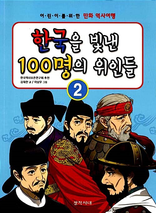 [중고] 한국을 빛낸 100명의 위인들 2