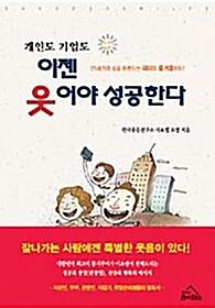 [중고] 개인도 기업도 이젠 웃어야 성공한다 - 하루 3분만 웃으면 인생이 달라진다! 