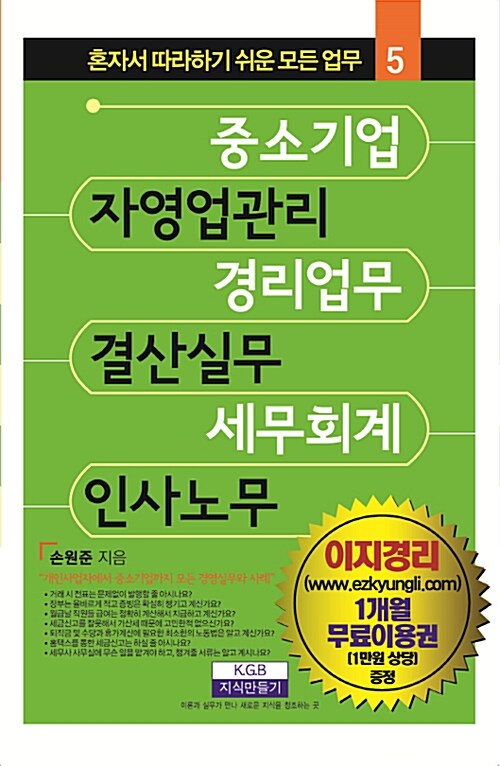 [중고] 중소기업 자영업관리 경리업무 결산실무 세무회계 인사노무