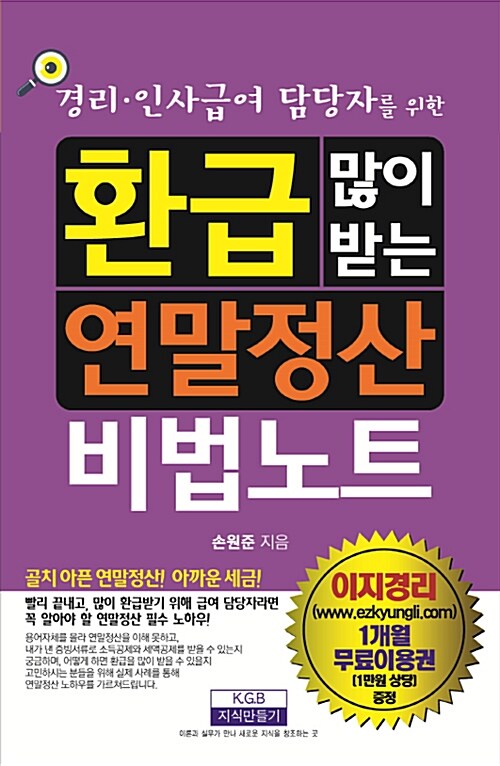 [중고] 환급 많이 받는 연말정산 비법노트