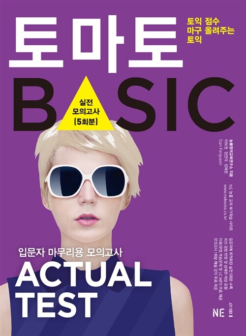 토마토 Basic Actual Test (1권 (본책 + 해설집(책속책)) + LC 세트별 & 문항별 MP3 무료, QR코드 제공, 모의고사 1회분 해설 강의 무료)