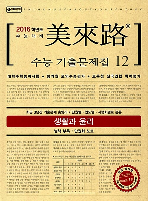 [중고] 미래로 수능 기출문제집 12 생활과 윤리