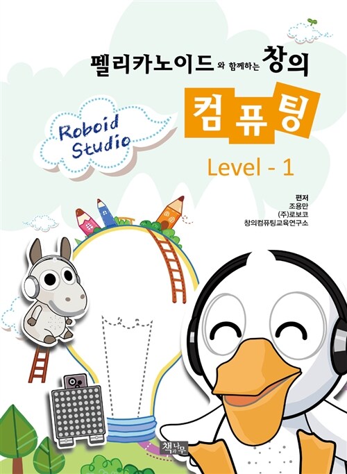 펠리카노이드와 함께하는 창의 컴퓨팅 Level-1