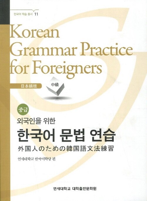 외국인을 위한 한국어 문법 연습 : 일본어 중급