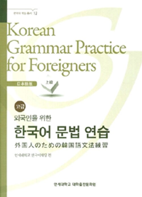 외국인을 위한 한국어 문법 연습 : 일본어 고급