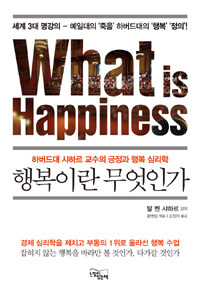행복이란 무엇인가 =하버드대 샤하르 교수의 긍정과 행복 심리학 /What is happiness 