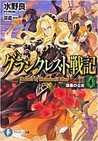 グランクレスト戰記 (4) 漆黑の公女 (富士見ファンタジア文庫) (文庫)