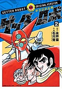 オリジナル版 ゲッタ-ロボ 2 (復刻名作漫畵シリ-ズ) (コミック)