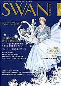 SWAN MAGAZINE 38 2014年冬號 (單行本)