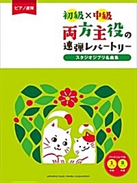 ピアノ連彈 初級×中級 兩方主役の連彈レパ-トリ- スタジオジブリ名曲集 (樂譜)