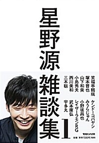 星野源雜談集1 (單行本(ソフトカバ-))