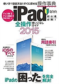 iPad全操作使いこなしガイド2015 (超トリセツ) (大型本)