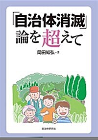 「自治體消滅」論を超えて (單行本)