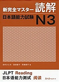 新完全マスタ-讀解 日本語能力試驗N3 (單行本)