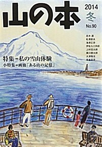 山の本〈No.90〉 (單行本)