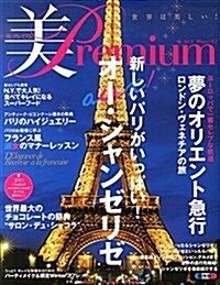 美·Premium (プレミアム) No.11 2015年 02月號 [雜誌] (雜誌)