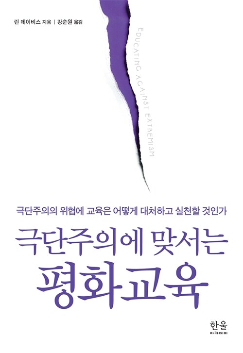 극단주의에 맞서는 평화교육 (양장)