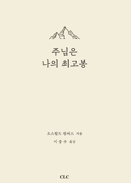 주님은 나의 최고봉 (가죽본)