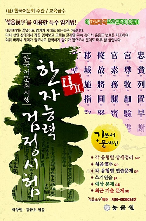 한국어문회 시행 한자능력 검정시험 4급 2 (8절) (2014년판)