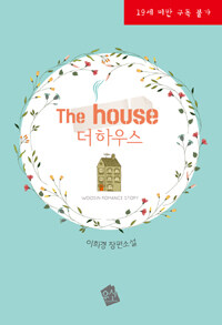The house =이희경 장편소설 /더하우스 