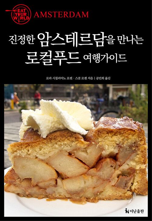 진정한 암스테르담을 만나는 로컬푸드 여행가이드 커버