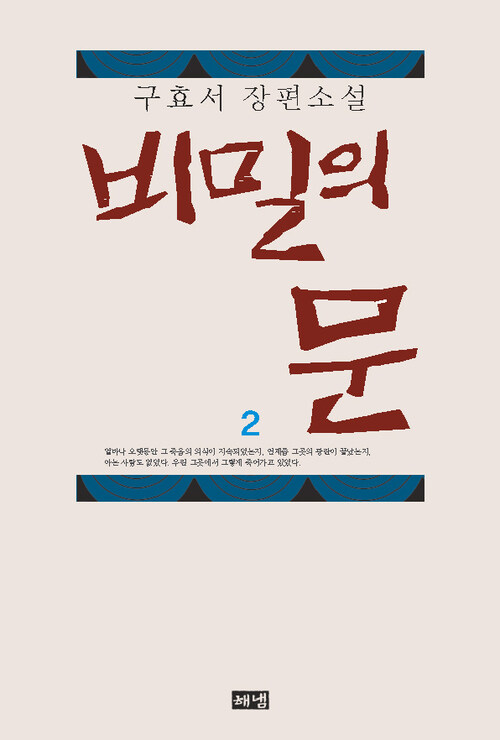 비밀의 문 2