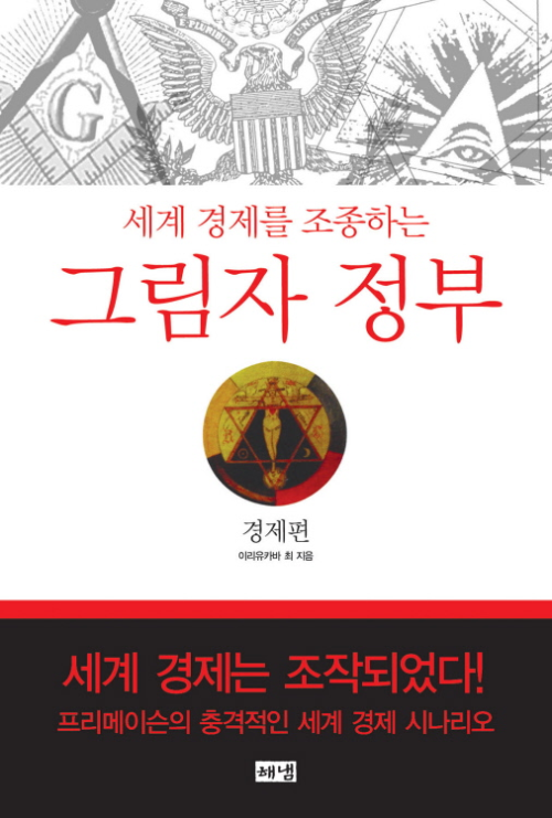 그림자 정부: 경제편 - 세계 경제를 조종하는