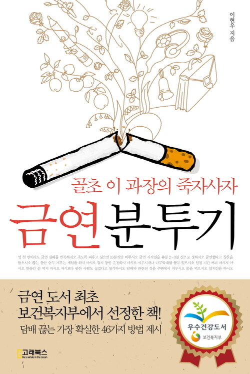 금연분투기 : 골초 이 과장의 죽자사자(체험판)