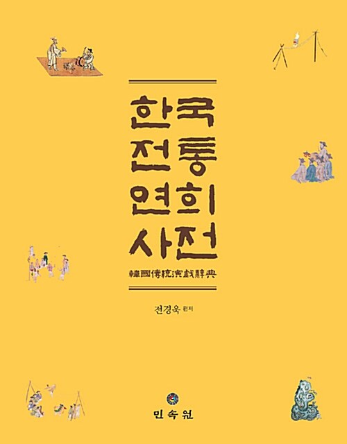 한국전통연희사전