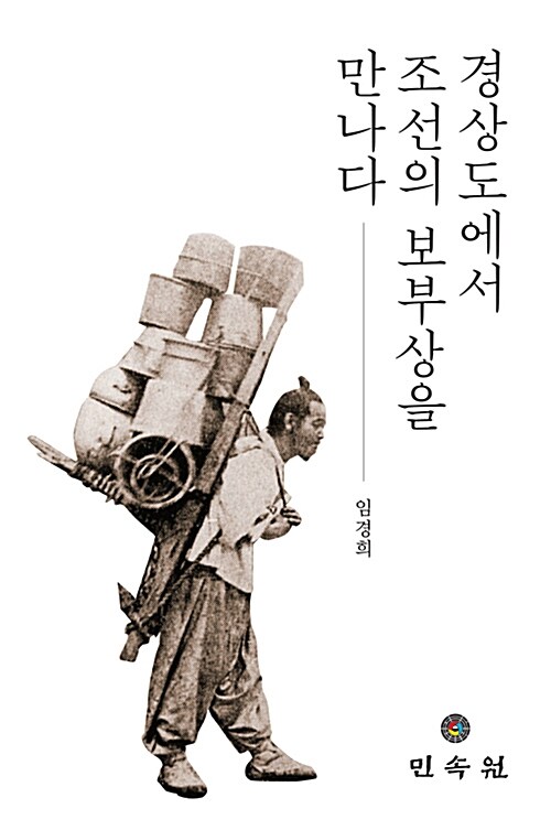 [중고] 경상도에서 조선의 보부상을 만나다