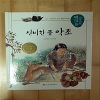 신비한 풀, 약초. 46 : 자연에서 얻은 생활의 지혜