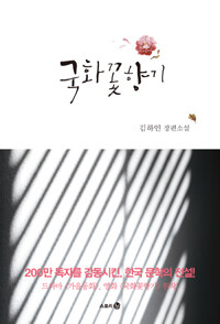 국화꽃향기 :김하인 장편소설 