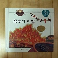 참숯의 비밀. 51 : 자연에서 얻은 생활의 지혜