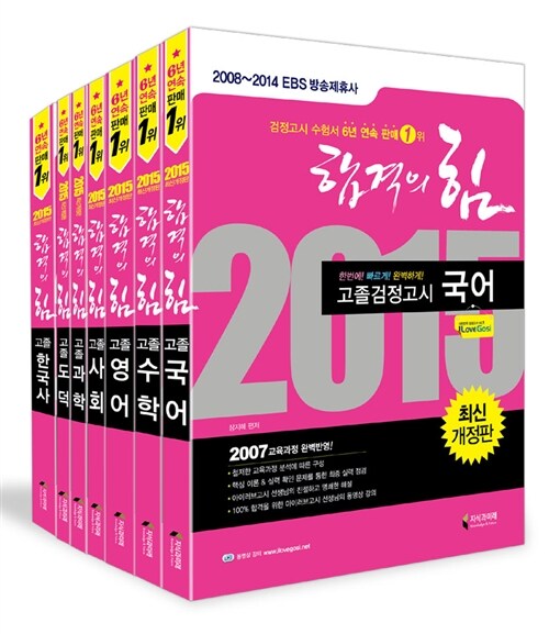 2015 합격의 힘 고졸 검정고시 전과목 세트 - 전8권