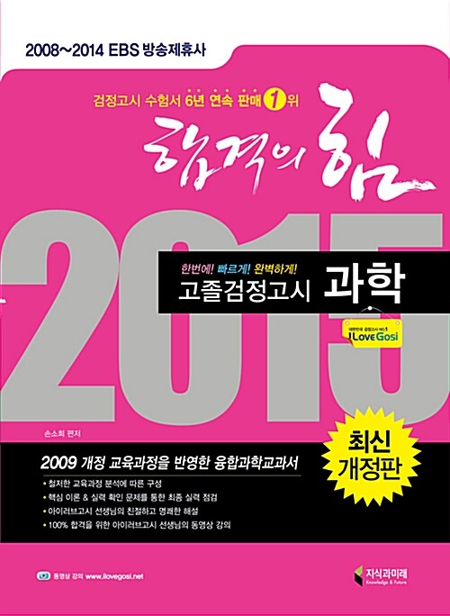 2015 합격의 힘 고졸 검정고시 과학