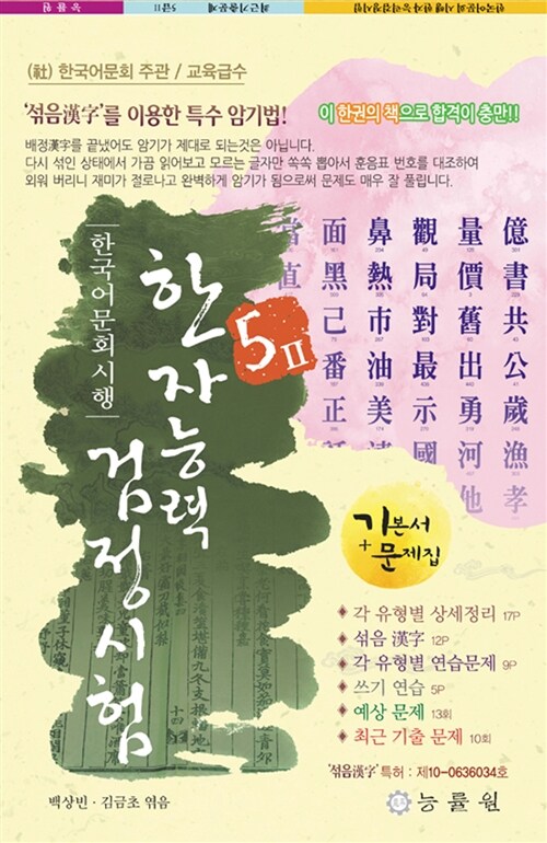 [중고] 한국어문회 시행 한자능력 검정시험 5급 (8절)