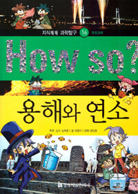 How So? 용해와 연소