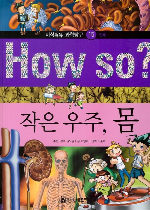 How So? 작은 우주, 몸