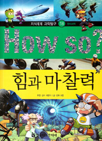 How So? 힘과 마찰력