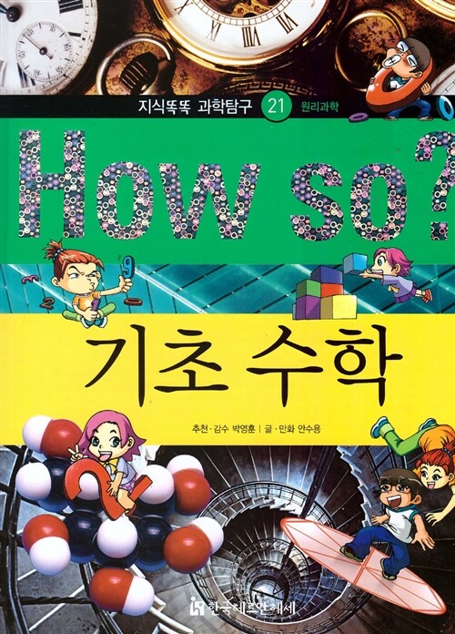 How So? 기초 수학