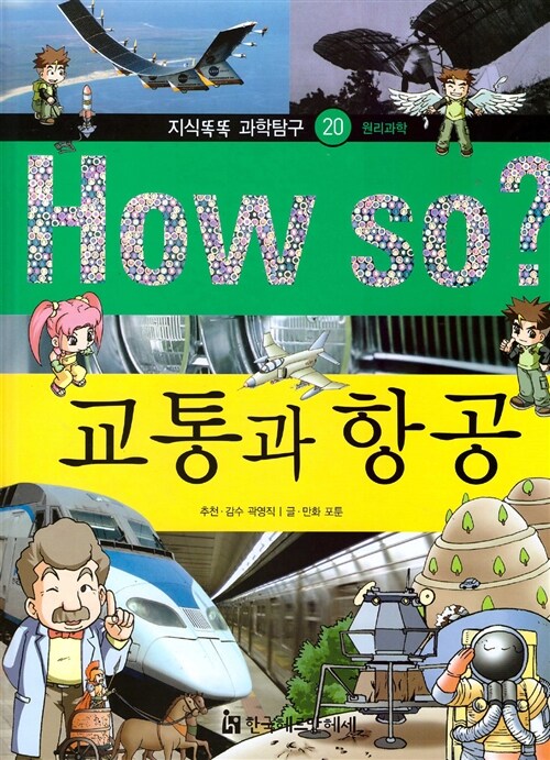 How So? 교통과 항공