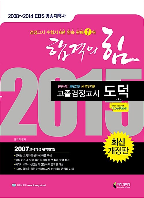 2015 합격의 힘 고졸 검정고시 도덕