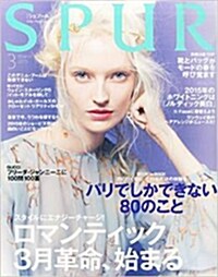 SPUR (シュプ-ル) 2015年 03月號 (雜誌, 月刊)