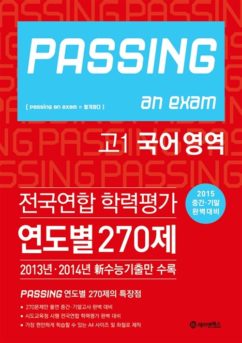 PASSING 패싱 전국연합 학력평가 연도별 270제 고1 국어