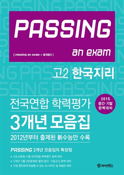 PASSING 패싱 전국연합 학력평가 3개년 모음집 고2 한국지리