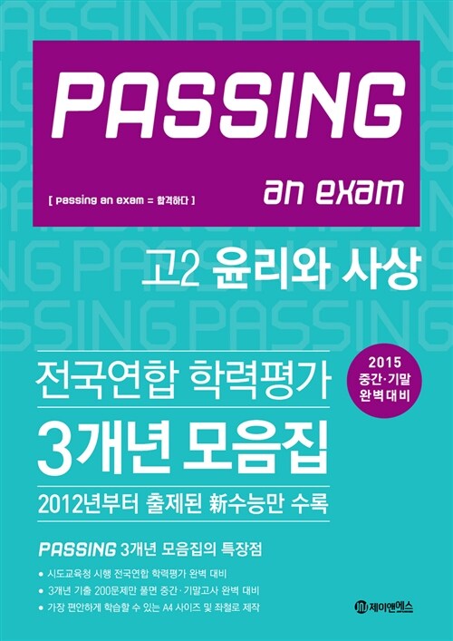 PASSING 패싱 전국연합 학력평가 3개년 모음집 고2 윤리와 사상