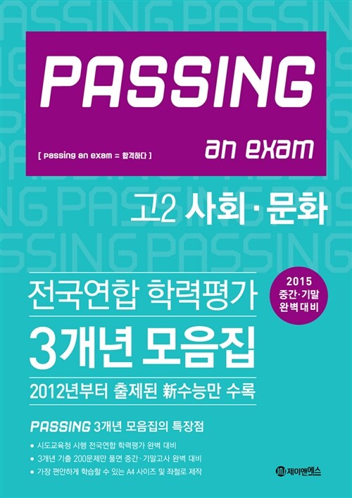 PASSING 패싱 전국연합 학력평가 3개년 모음집 고2 사회.문화